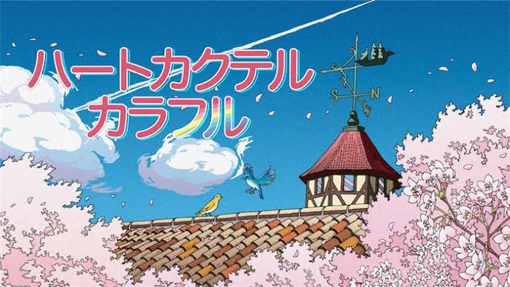 ハートカクテル カラフル』ですってぇ〜！(*'▽'*) - テイルズ・オブ