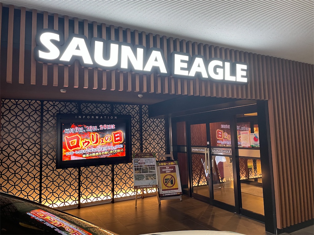 サウナイーグル