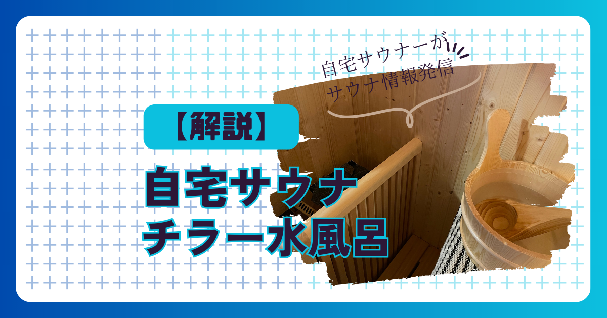 チラー水風呂解説
