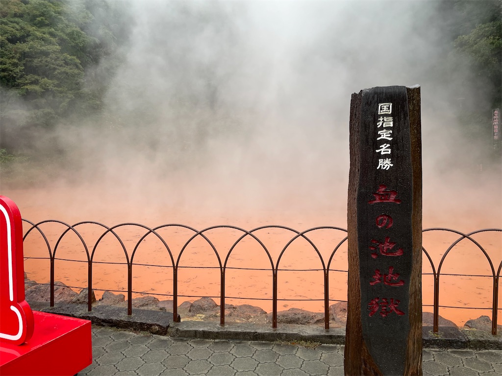 血の池地獄