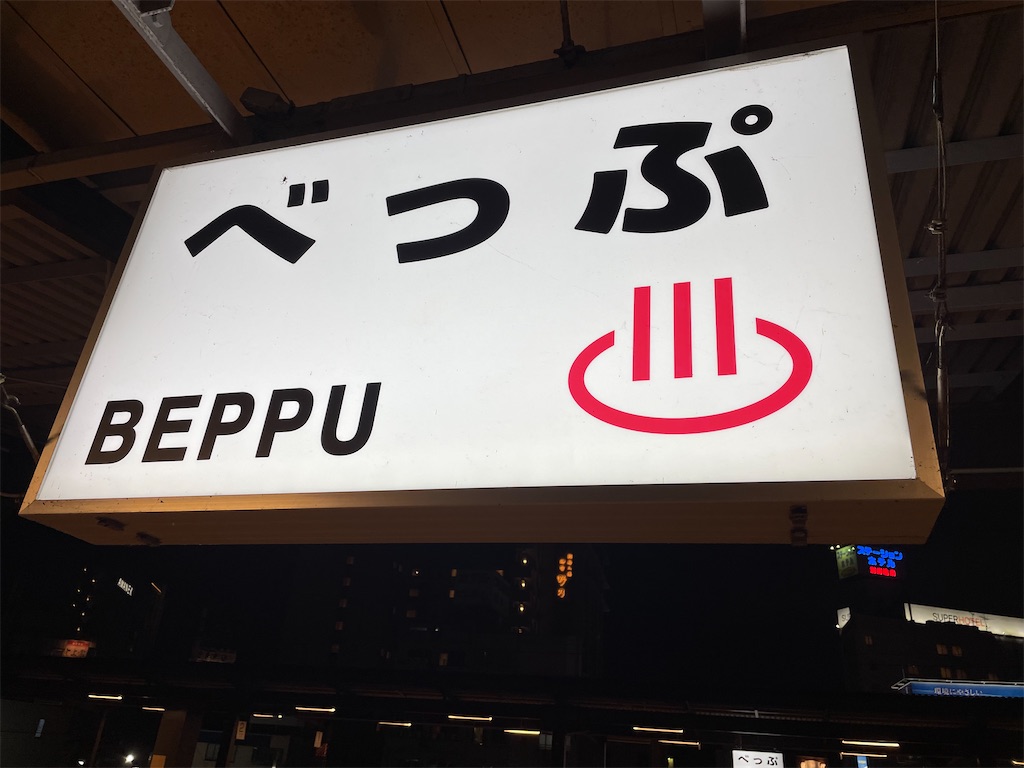 別府駅ホーム