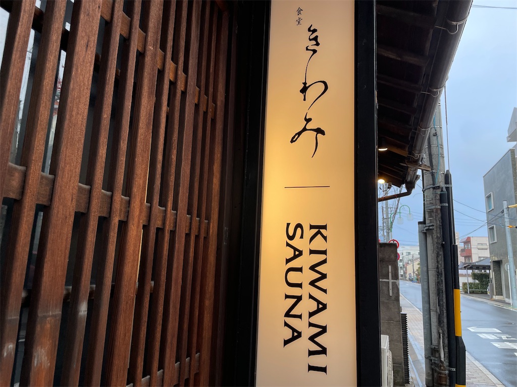 KIWAMI看板