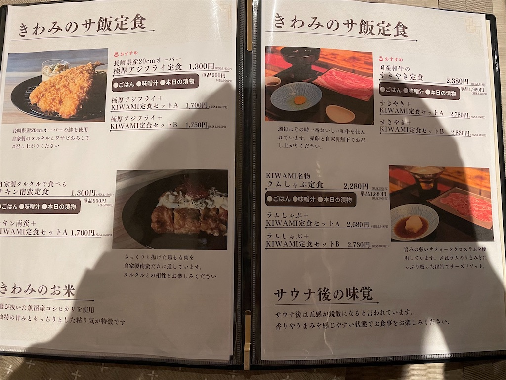 KIWAMI SAUNA　メニュー１