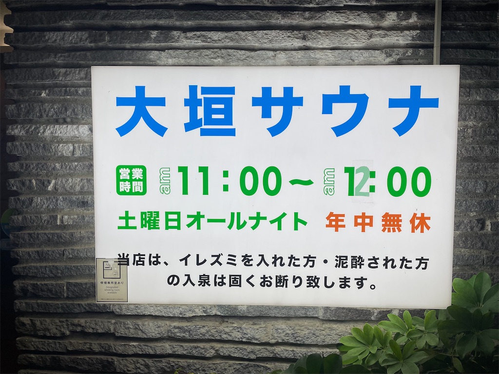 大垣サウナ営業時間