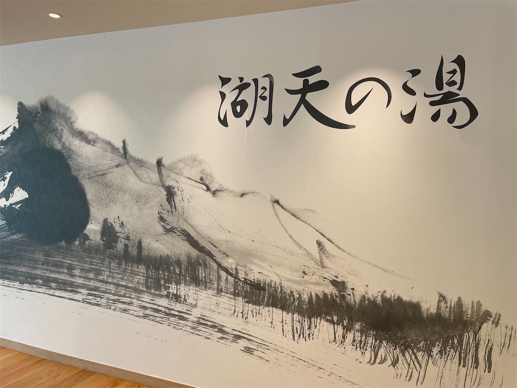 池の平ホテルのサウナ体験記｜白樺湖を望む極上のととのい空間 - 俺んちサウナ。