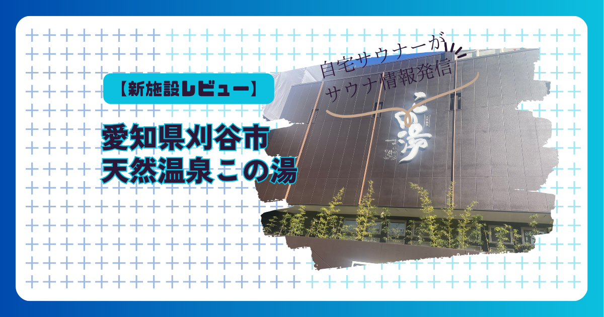 この湯　アイキャッチ画像