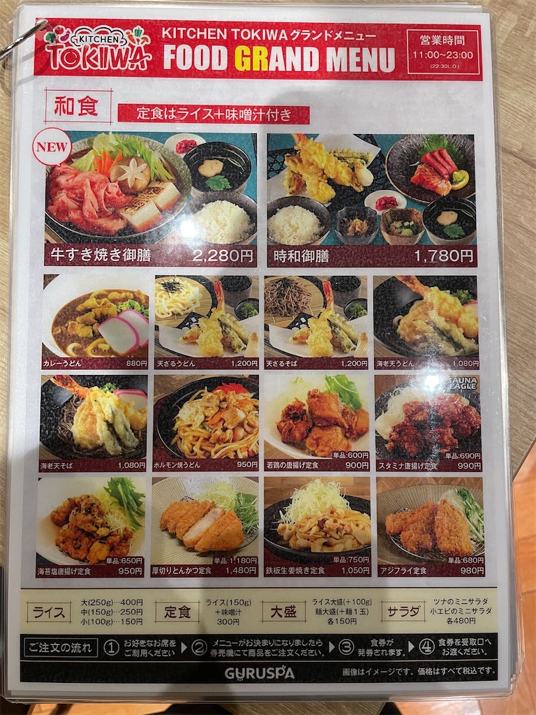 GURUSPA　メニュー和食１