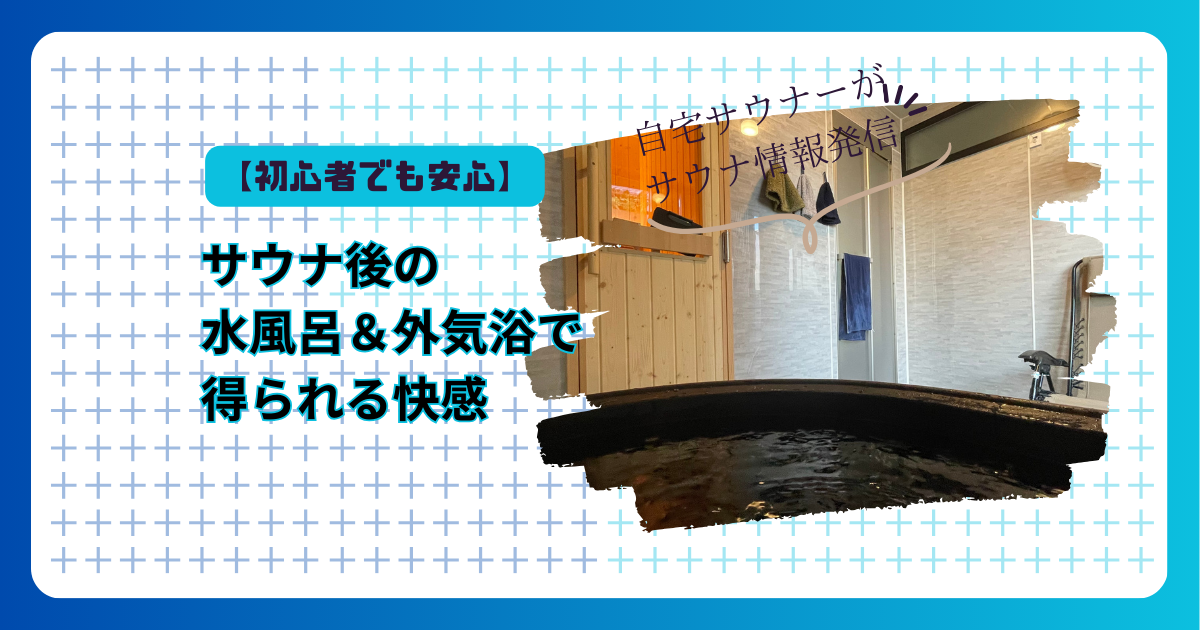 サウナ後にととのうための水風呂と外気浴の様子