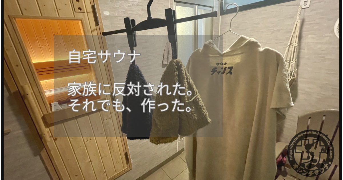 自宅サウナで洗濯物を干して乾燥させている様子