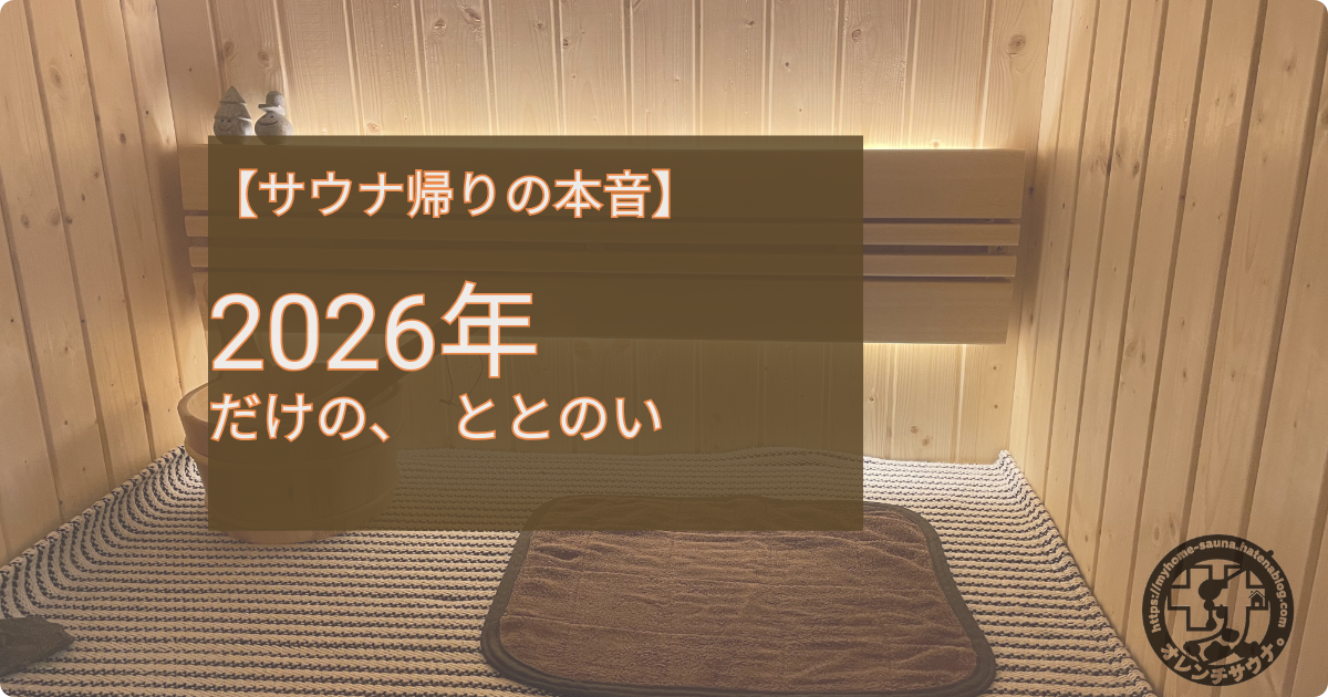 2026年だけのととのいをテーマにした自宅サウナのアイキャッチ画像