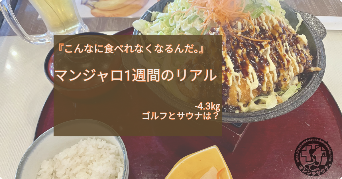 ゴルフ場で注文した味噌カツ定食。マンジャロ1週間で食事量が変化した自宅サウナーの記録