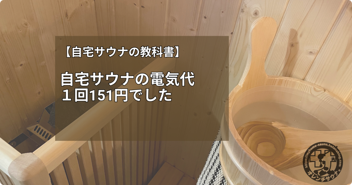 自宅サウナの電気代アイキャッチのキャッチコピー