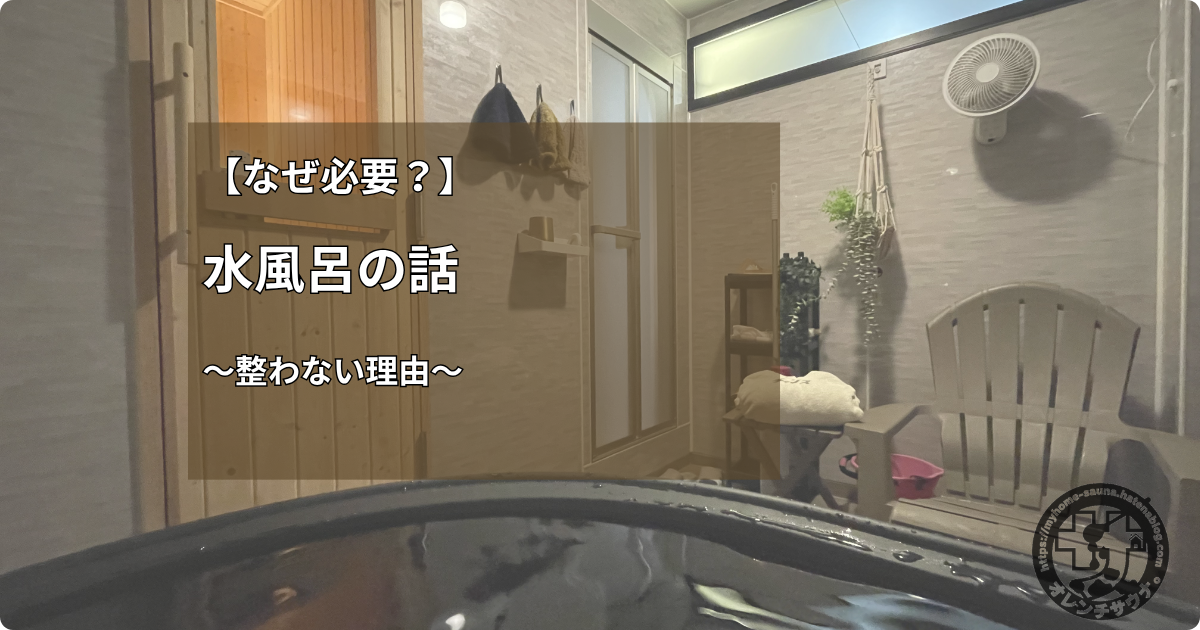 自宅の水風呂から眺めるサウナルームの様子