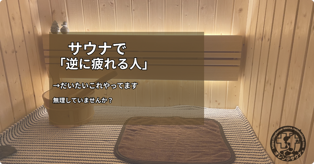 自宅サウナのサウナ室