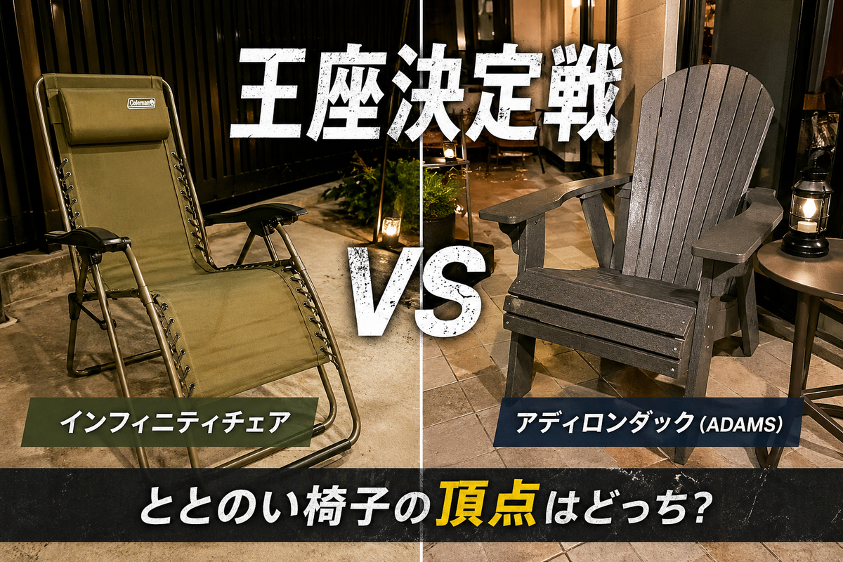 インフィニティチェアVSアディロンダックチェアのイメージ
