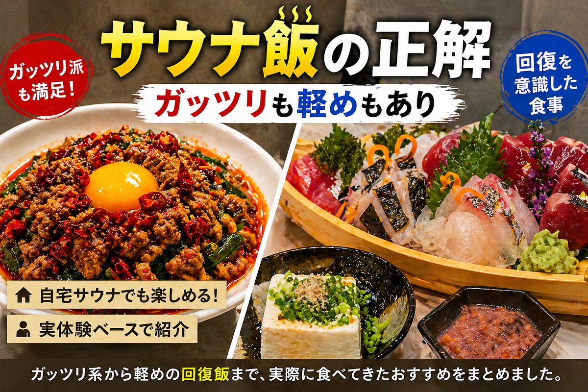 サウナ飯がっつりVS軽め