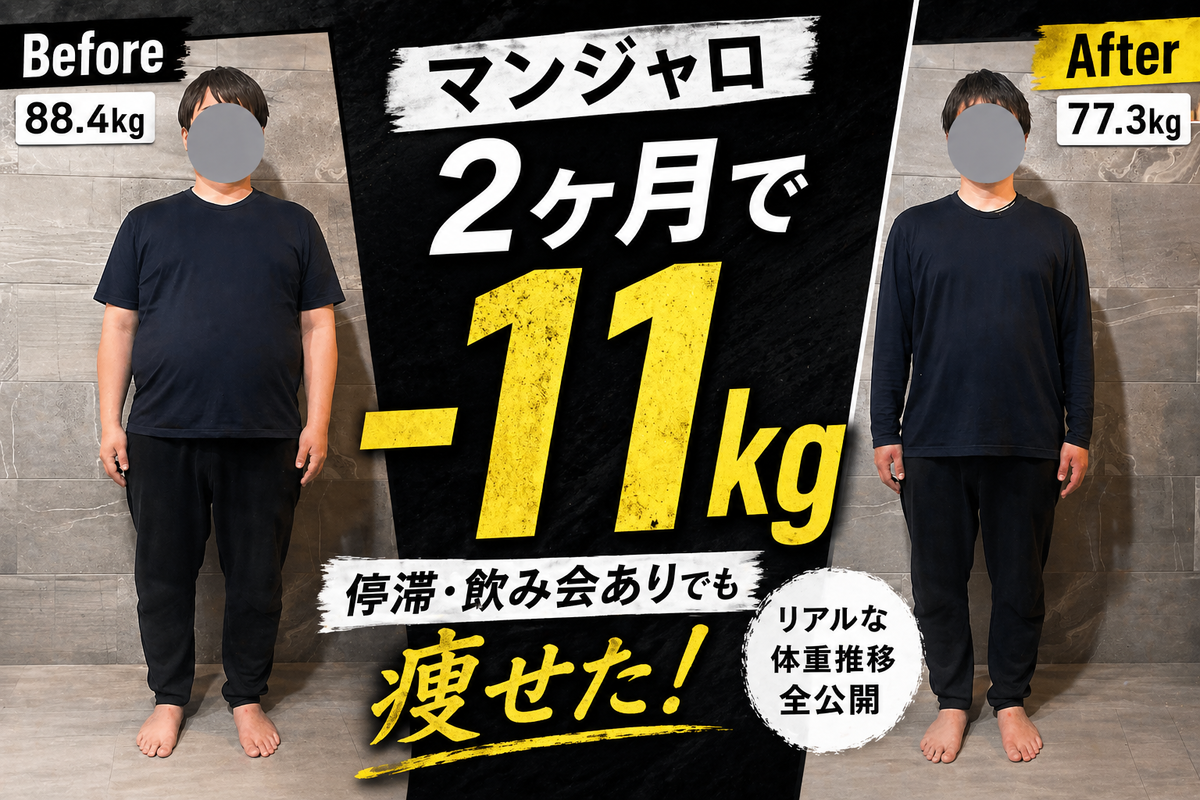 マンジャロでー11㎏のアイキャッチ画像