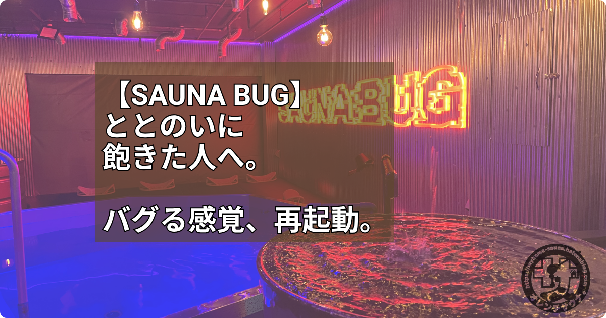 SAUNA BUG アイキャッチ画像