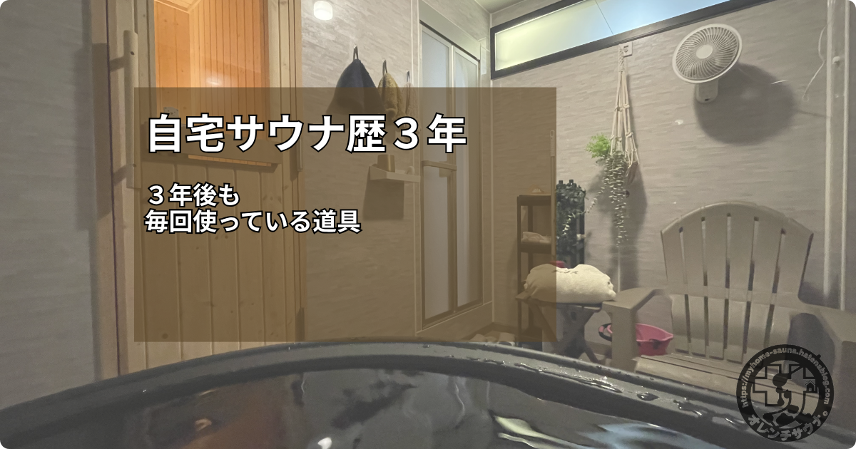 2026年版】自宅サウナ歴3年が選ぶ買ってよかったサウナグッズ11選｜逆