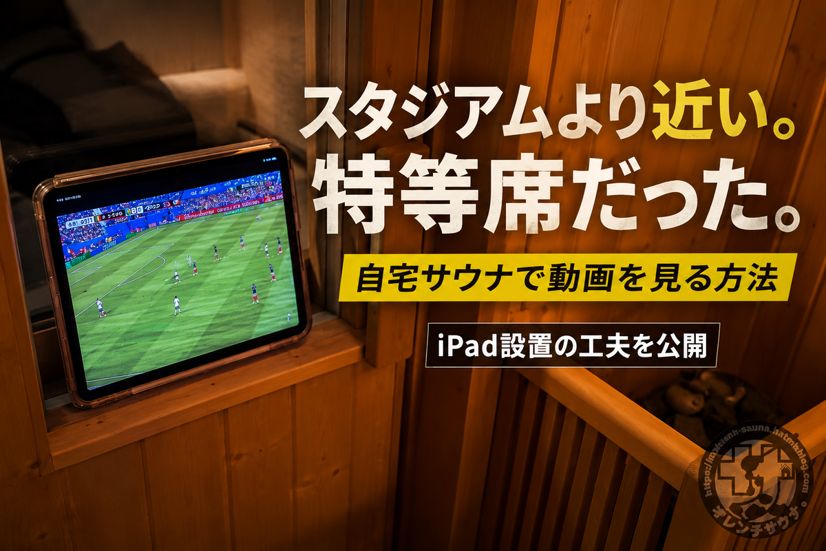 自宅サウナでサッカー観戦（アイキャッチ）