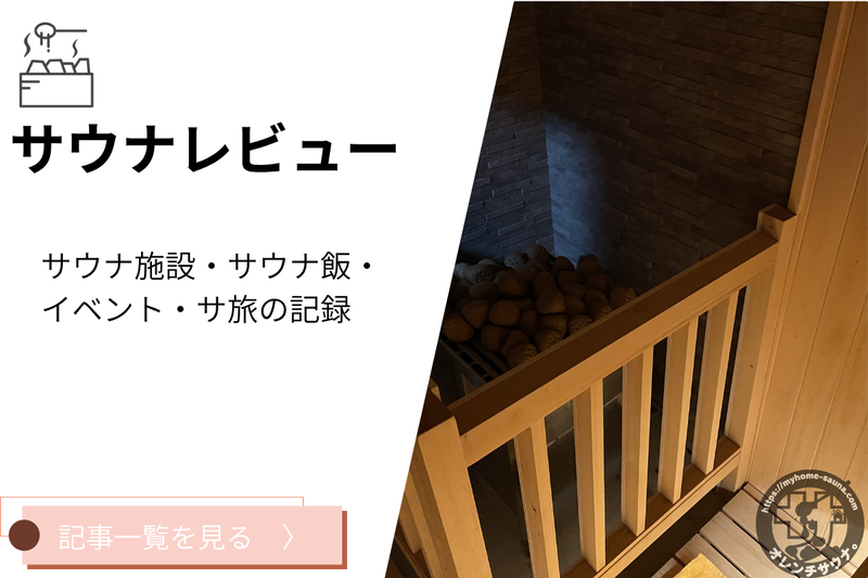 サウナレビュー