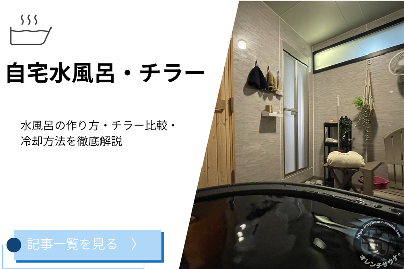 自宅水風呂・チラー