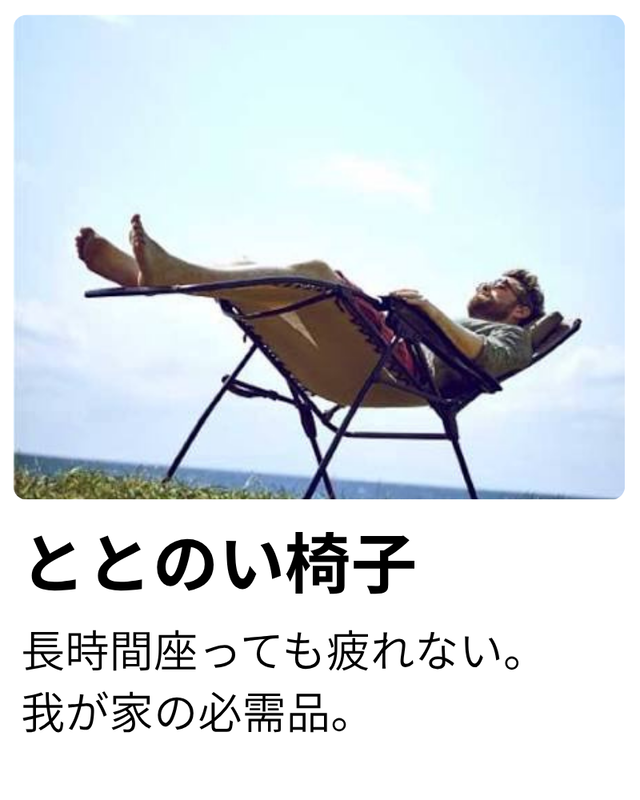 ととのい椅子