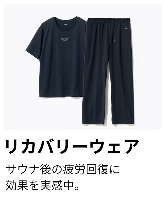 リカバリーウェア