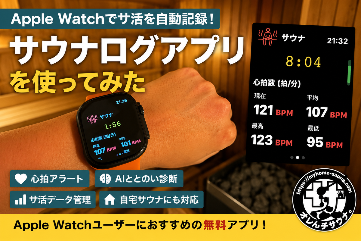 サウナログをレビュー｜Apple Watchでサ活を自動記録！心拍アラート