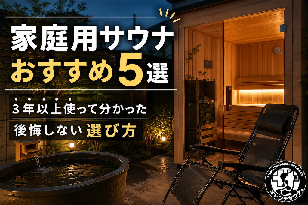 家庭用サウナおすすめ5選アイキャッチ画像