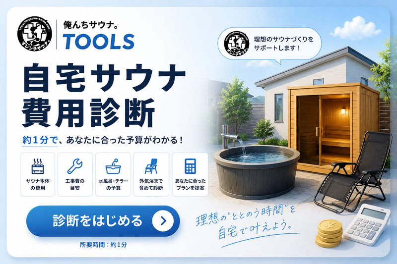 自宅サウナ費用シミュレーター