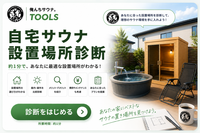 自宅サウナ設置場所診断