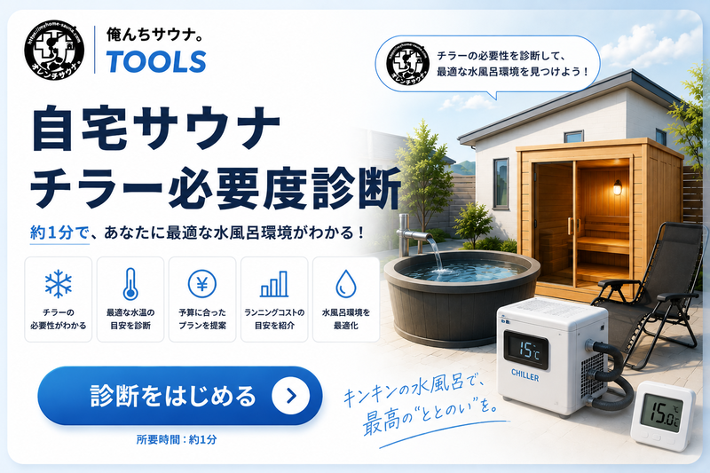チラー導入診断
