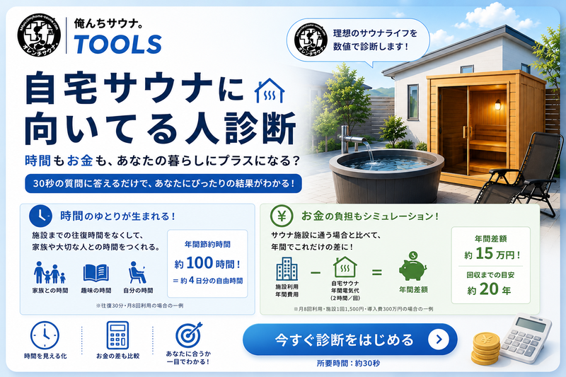自宅サウナ適性診断