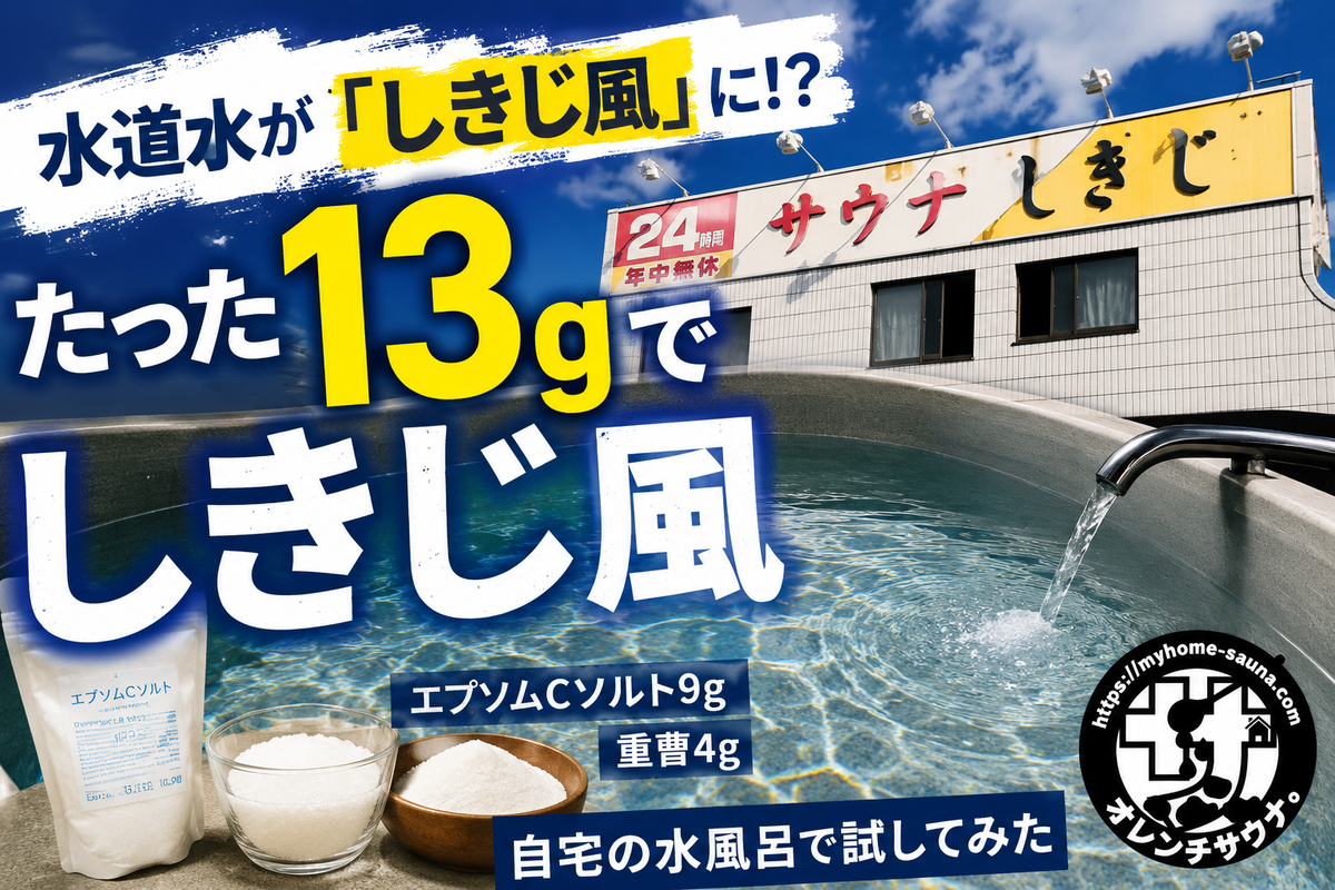 水道水がたった13gでしきじ風に?