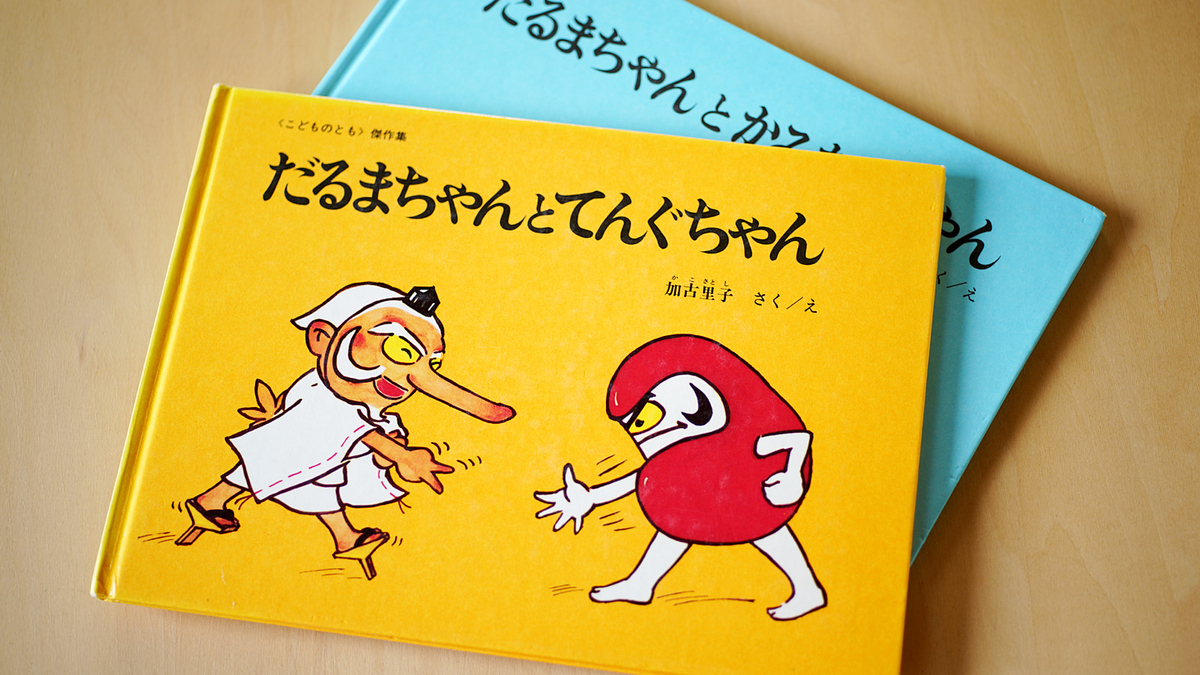 加古里子（かこさとし）の絵本。 - 田名部伸紀建築設計事務所