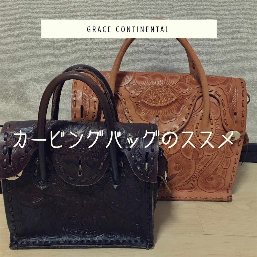 グレースコンチネンタルのカービングバッグは一生使える優秀バッグ サイズ選びや使用感を徹底レビュー Nacchanの日記