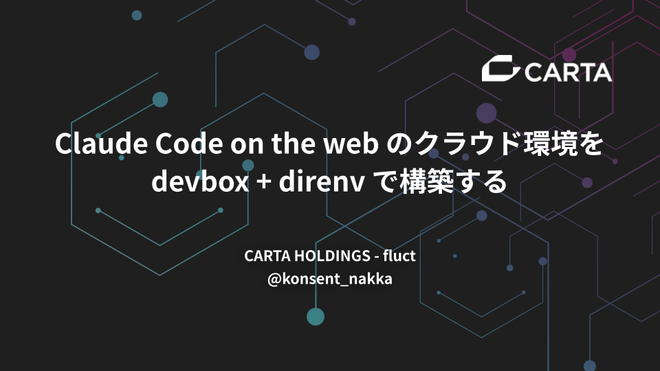 Claude Code on the web のクラウド環境を devbox + direnv で構築する