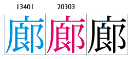 「廊」の旧字体