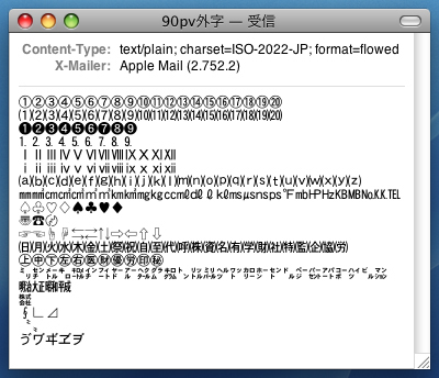 Leopard Mailで受信したMacJapanese外字