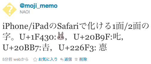 Iphoneのsafariで文字化けするのはtwitterのバグ 直りました 帰ってきた Unicode刑事 デカ リターンズ