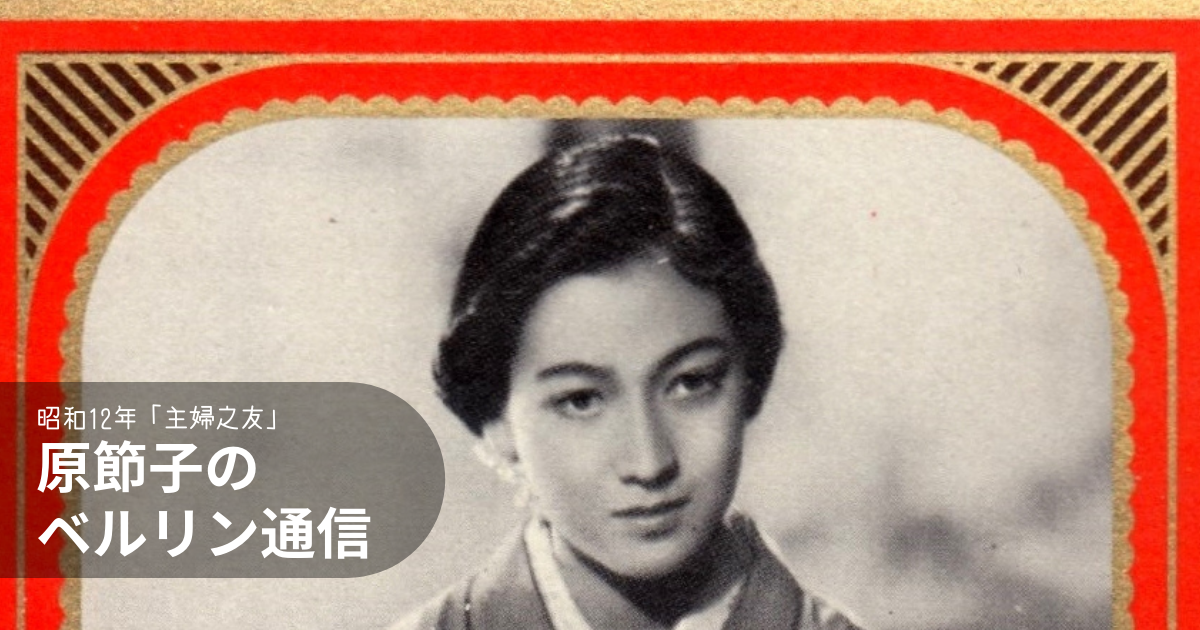 原節子のベルリン通信 佐藤いぬこのブログ