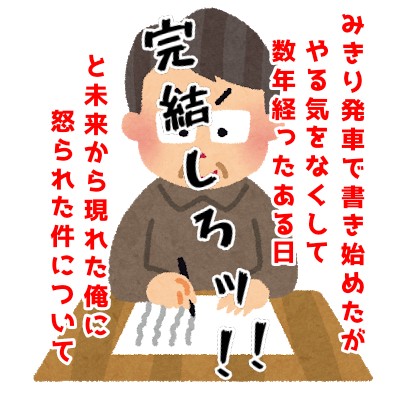 読まれなくても目指せ完結 数年振りに小説を更新した事について ここから始めるエトセトラ ゼロから始めるアラフォー生活