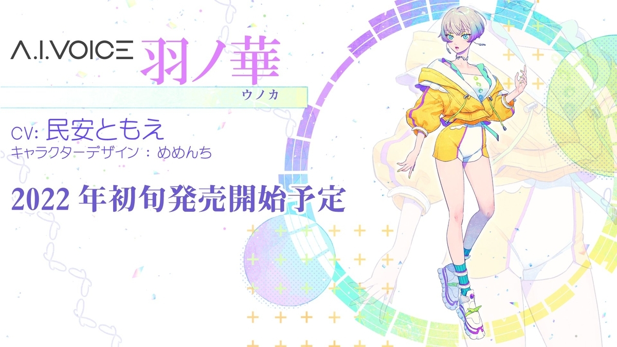 声優・民安ともえさんの声を元にしたA.I.VOICEが、新キャラクター