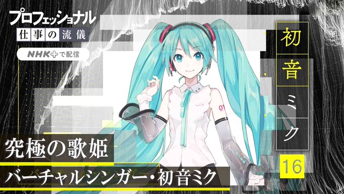 初音ミクがnhk プロフェッショナル 仕事の流儀 で取り上げられた 開発関係者の剣持秀紀さん 伊藤博之さん 佐々木渉さん ボカロpのdeco 27さん Mitchiemさん きくおさんらへの取材を通じて初音ミクを掘り下げる 週刊ボカフロ