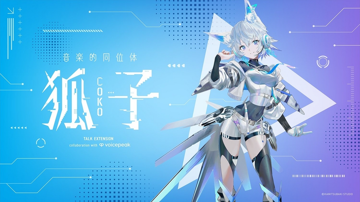 音楽的同位体 狐子の入力文字読み上げソフト「音楽的同位体 狐子 TALK EXTENSION collaboration with ...
