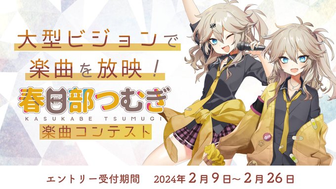 春日部つむぎ楽曲コンテストが開催。VX-β春日部つむぎβやVOICEVOX