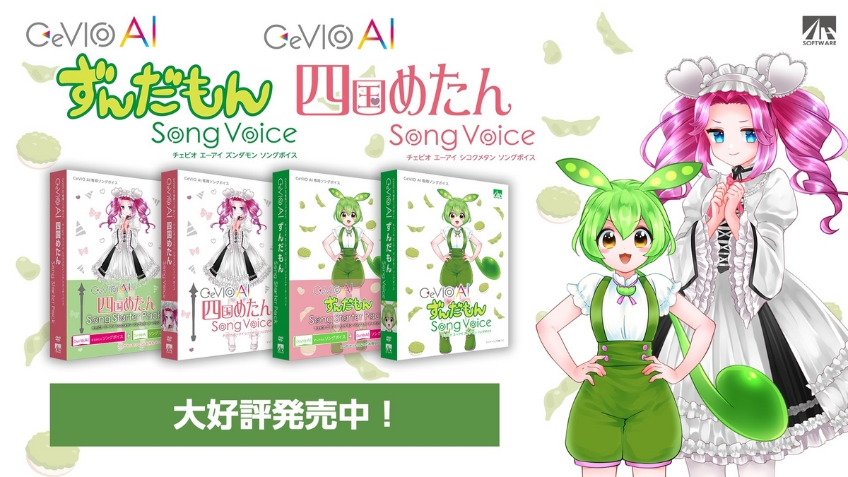 ずんだもんと四国めたんのCeVIO AI ソングボイスが発売。VoiSonaの追加
