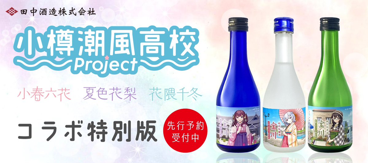 夏色花梨と花隈千冬の日本酒「特別純米酒 宝川 花隈千冬コラボ特別版