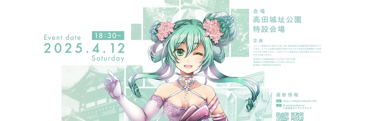 ファンメイドボカロライブ「高田城ミクライブ」が開催された。日本三大 